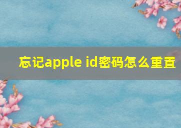 忘记apple id密码怎么重置